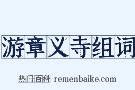 游章义寺组词是什么意思的图片